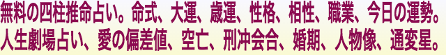 無料の「四柱推命占い」サイト。あなたの幸せがっと見つかる